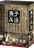 孫子兵法